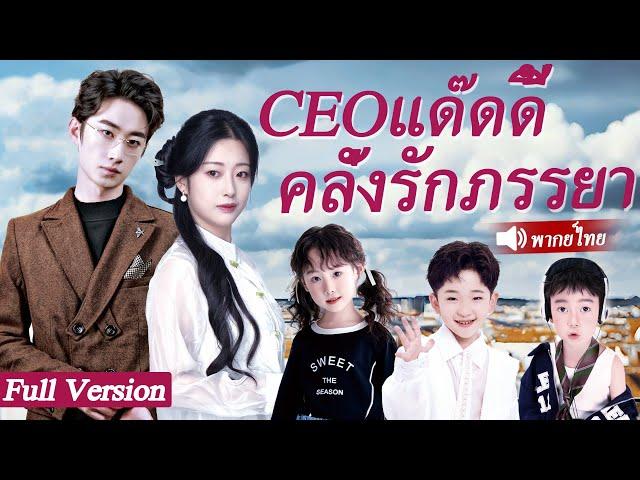 CEO ดูถูกหมอสาวจนเห็นเด็ก 3 คนที่หน้าตาเหมือนกับเขาเมื่ออยู่รายล้อมเธอ...