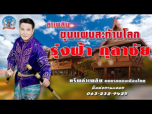 [ต้นฉบับ] ลำเพลิน ขุนแผนสะท้านโลก รุ่งฟ้า กุลาชัย แร็พลำเพลินคนแรกของเมืองไทย 【OFFICIAL】