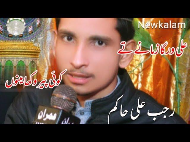 kalam e hakim || Rajab ali hakim || manqbat || ali werga zamane te|| 03098286286