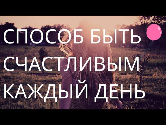 АФФИРМАЦИИ НА КАЖДЫЙ ДЕНЬ ДЛЯ МУЖЧИН И ЖЕНЩИН 