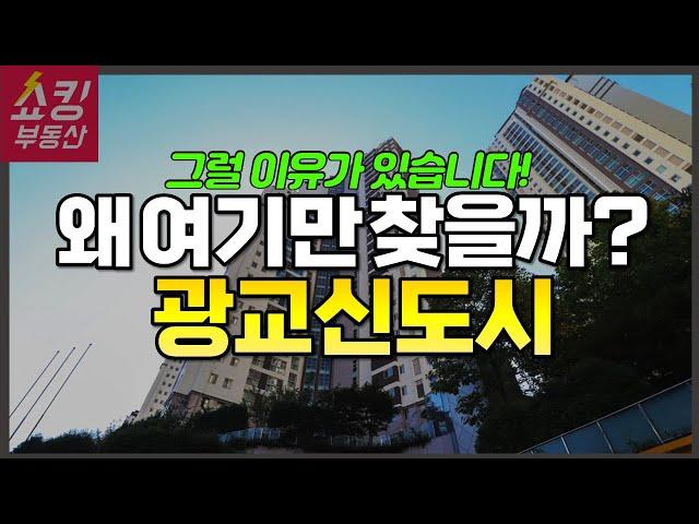 광교 아파트 총정리 (광교신도시 부동산 장점과 단점, 광교중흥S클래스, 광교자연앤힐스테이트, 광교자이더클래스 등) 쇼킹입지