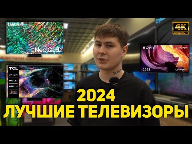 ЛУЧШИЕ 4K ТЕЛЕВИЗОРЫ В НАЧАЛЕ 2024 ГОДА // КАКОЙ ТВ КУПИТЬ СЕЙЧАС? OLED / MINI LED / LED