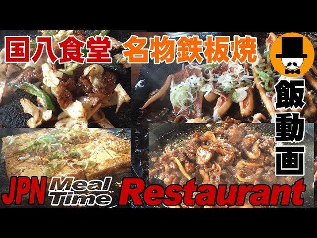 [咀嚼音-めし動画-外食]岐阜県高山市の国八食堂で名物鉄板焼き-ホルモン-豆腐-おやじ男-飯テロ-音フェチASMR