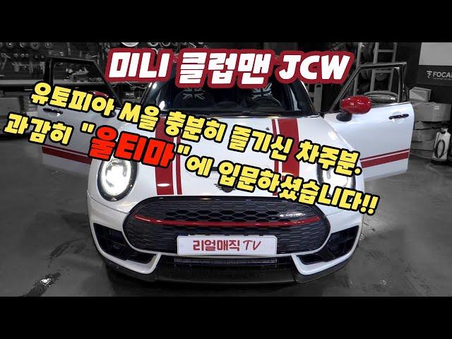 2024 미니 클럽맨 JCW.  포칼 스피커의 최정상!  울티마 트위터 잘난척이 장난아님.