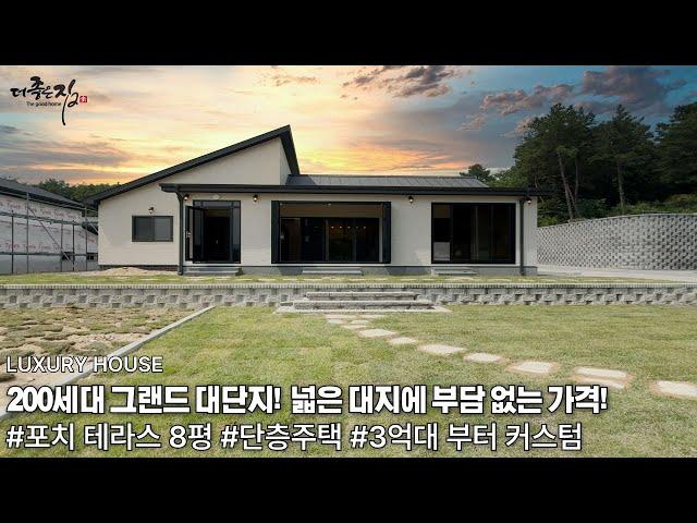 NO.829 단층주택의 표본! 200세대 대단지에 3억대 부터 커스텀! 부담없이 넓은 대지에 예쁜 집 지어 드립니다. 단독주택[전원주택]