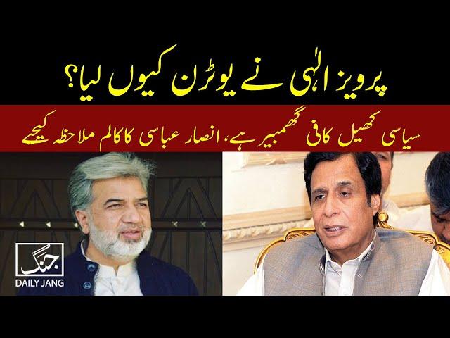 Why Did Pervaiz Elahi Take U-Turn | Daily Jang