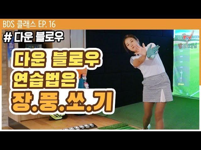 다운 블로우 어렵지 않아요! [방프로 채널ㅣBDS클래스 EP.16]