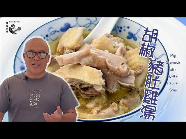 [Beanskitchen] 胡椒豬肚湯 Pig Stomach w/ White Pepper Soup #低糖低碳 #胡椒豬肚雞湯  #豆豆廚房
