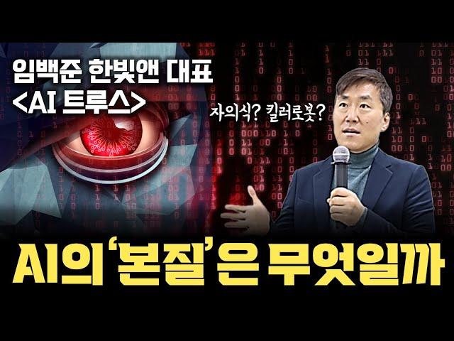 AI 자의식? 킬러 로봇? 인류와의 상호작용부터 거론되는 다양한 위험까지, AI는 인류에게 위협이가 (임백준대표x안될공학 2부)