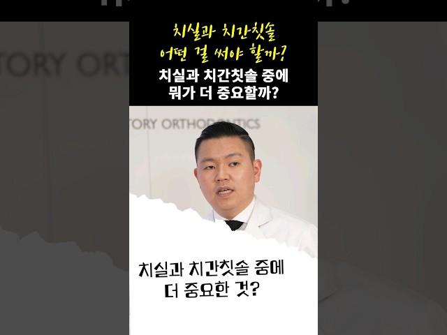 치실, 치간칫솔 하나만 고르면? #치실 #치간칫솔 #충치예방