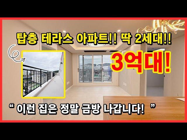 [부천테라스아파트] 딱 2세대만 있습니다!! 탑층 테라스아파트!! 7호선 춘의역 이용 가능!! 층간소음걱정 노우~ 신규오픈 최고공개! 경기도 부천시 원미동 [테라스아파트]