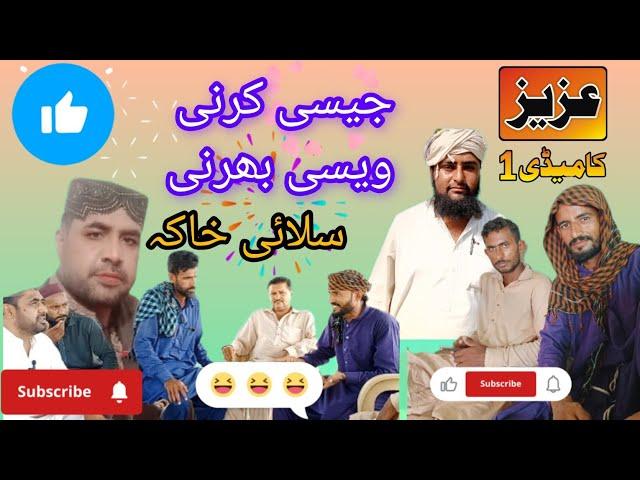 Jaisi Karni vaisi Bharni#Azizcomedy#funnyvideos #newfunny #AkramNizami