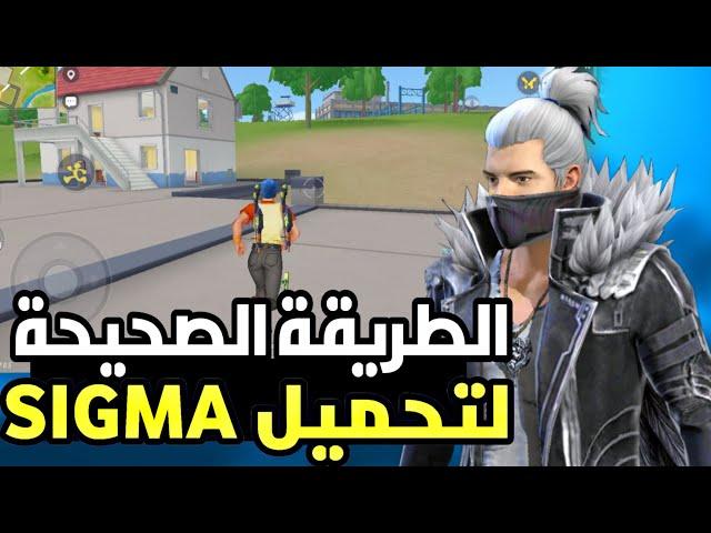 تحميل لعبة SIGMA BATTLE ROYALE اللعبة التي دمرت فري فاير  فري فاير لايت 