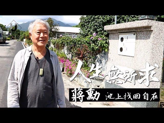 優人物／70歲蔣勳 池上找回自在