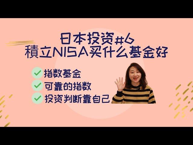 日本 投资理财 | 積立NISA买什么基金好