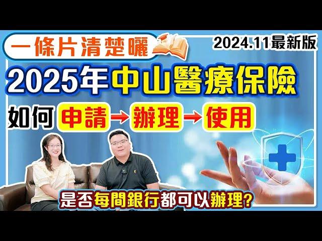 大灣區生活｜2025年中山醫療保險一條片清楚曬，如何辦理申請使用MK話你知。