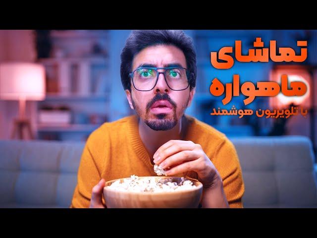 تماشای ماهواره با تلویزیون هوشمند بدون دیش و ریسیور - برنامه ONE TV (پارت 1)