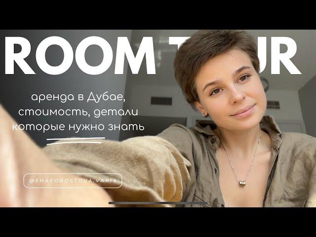 Сколько стоит снимать квартиру в Дубае в 2024 году  / Room tour квартиры в Дубае