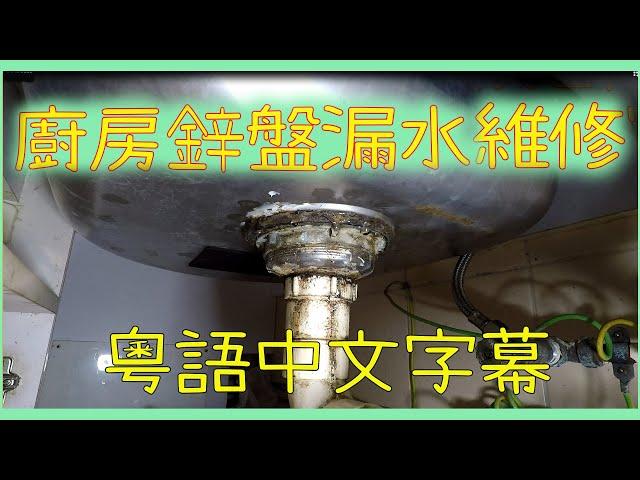 (香港木工手作)廚房鋅盤漏水維修實例[粵語中文字幕]