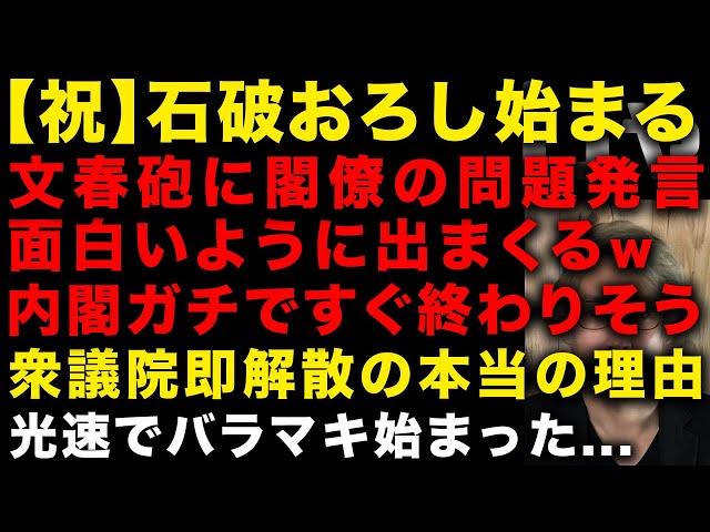 【早くも石破おろし始まる】文春砲に閣僚の問題発言どんどん出る　ガチですぐ終わりそうw　衆議院即解散のほんとの理由判明　光速でばらまき始めてしまう…石破政権やはり駄目だ　（TTMつよし