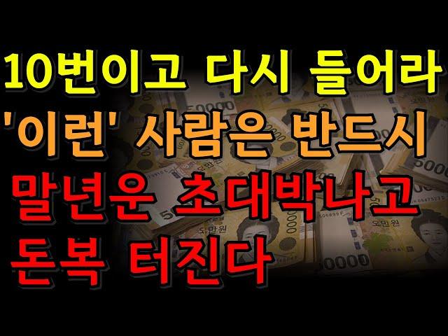 말년운이 초대박나고 돈복 횡재 재운이 들어오는 사람의 6가지 특징 | 풍수 | 운세 |재물운 | 대운 | 팔자 | 돈복