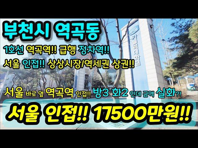 [부천빌라매매] NO. 860 부천시 역곡동 역곡역 온수역 역세권 서울 도보권 대형마트 / 초등학교 / 중학교 / 고등학교 / 재래시장 인접 채광 굿 급매 현장 [역곡동빌라]