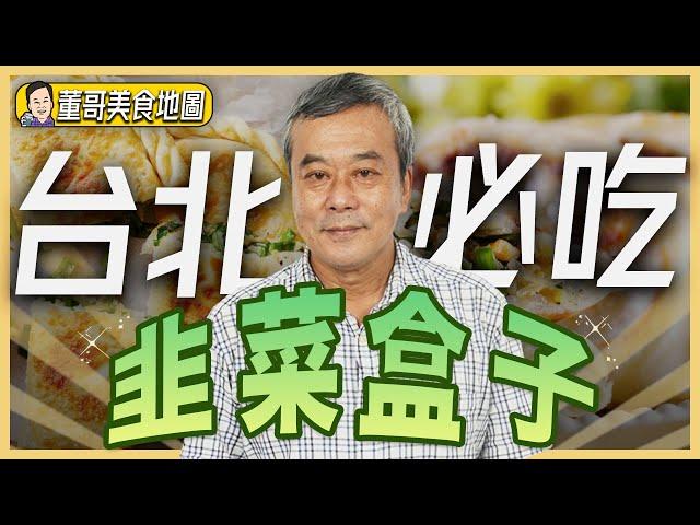 【董哥｜美食地圖】台北必吃『隱藏版』美食－韭菜盒子