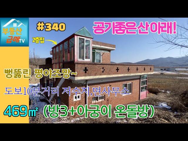 #340 [평야조망 산밑 2층집] 땅1,464㎡(443평), 내가면 고천리 주택, 신선한 공기는 공짜, 방3개,온돌방 1개, 남향, 아궁이 온돌방 있음, 시원한 평야 멋진뷰~ 굿~