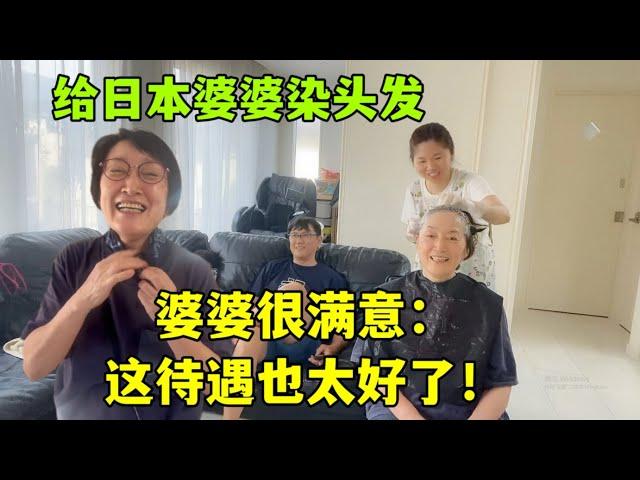 亞亞給日本婆婆染頭髮，效果驚艷！婆婆：回家讓你公公眼前一亮