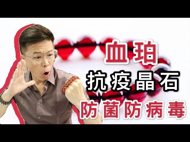 【抗疫必備晶石 血珀】血氣提升 I 抗疫 防菌 防病毒 (請打開youtube字幕)