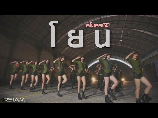 โยน : สโมสรชิมิ [Official MV]