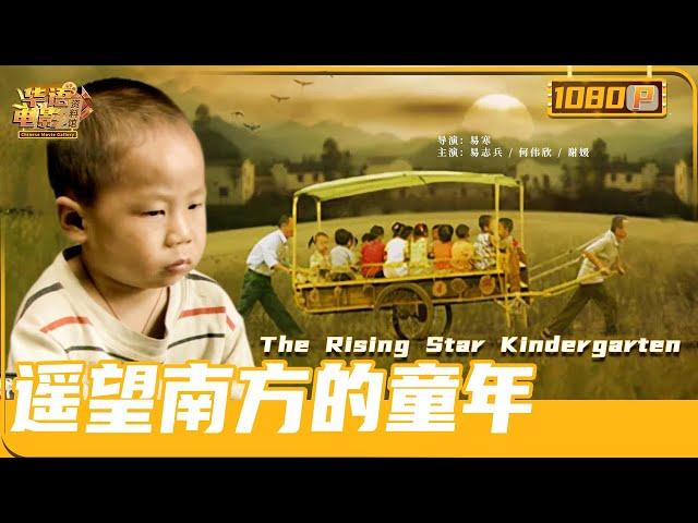 《#遥望南方的童年》/ The Rising Star Kindergarten 全片演员毫无演技 却演出豆瓣高达9.3分的影片（易志兵 / 何伟欣 / 谢媛）【华语电影资料馆】