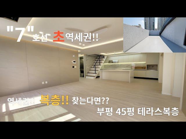 인천복층 7호선 산곡역 초역세권 45평 탑층 테라스 복층 ! 대단지 아파트 생활인프라 7호선 가까운 집을 찾는다면 ?? 꼭 한번 보세요 !! 발품파는신팀장