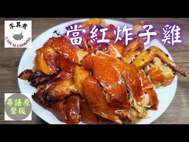 (粵語原聲)當紅炸子雞，詳細解說炸雞步驟！Crispy Fried Chicken(Eng Sub)