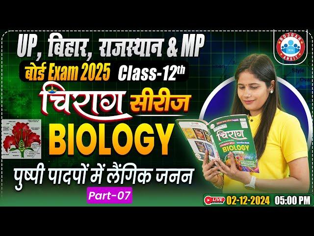 Class 12 Biology Chapter 1 Sexual Reproduction in Flowering Plants #6 | 12th Biology Chirag Series