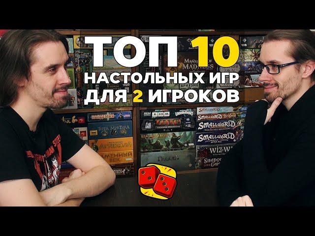 ТОП-10 НАСТОЛЬНЫХ ИГР ДЛЯ 2 ИГРОКОВ на "Два в Кубе"