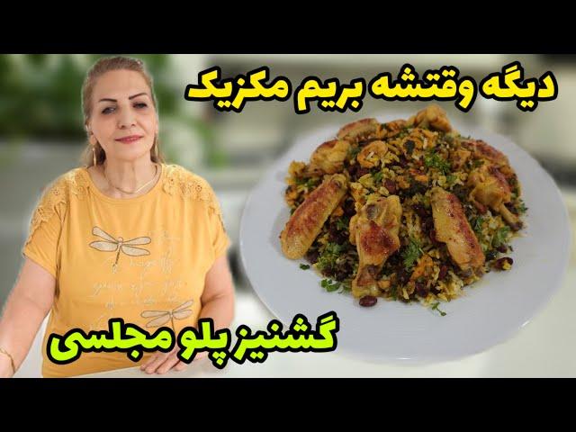 دیگه وقتشه بریم مکزیک  / طرز تهیه گشنیز پلو مکزیکی / آشپزی ملل