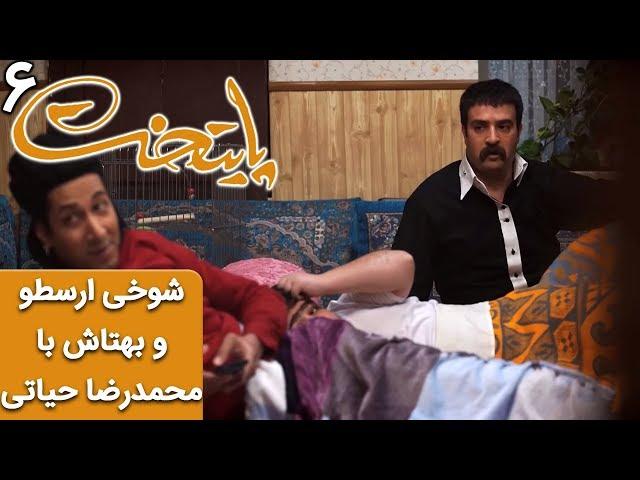 Serial Paytakht 6 | سریال پایتخت 6 - شوخی ارسطو و بهتاش با محمدرضا حیاتی