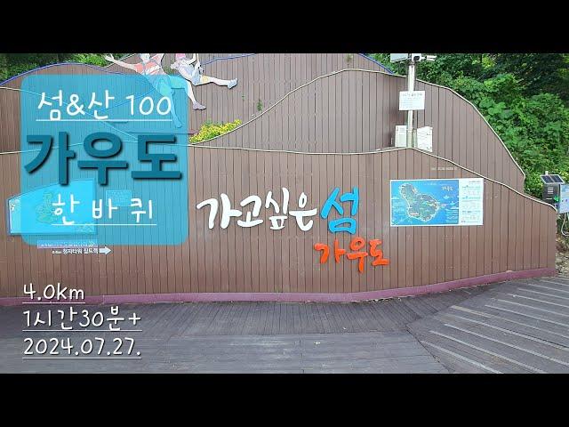 섬&산100 가우도 / 함께해길 한바퀴 / 청자다리 주차장 / 전남 강진