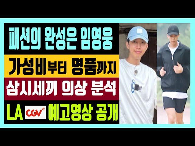 패션의 완성은 임영웅 가성비부터 명품까지 삼시세끼 의상 분석 LA CGV 예고 영상 공개