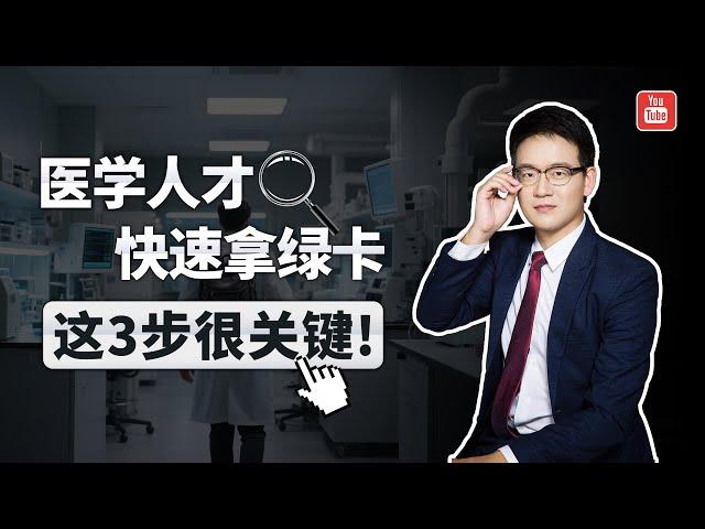 医学人才如何通过EB1A拿绿卡？这三步最关键！