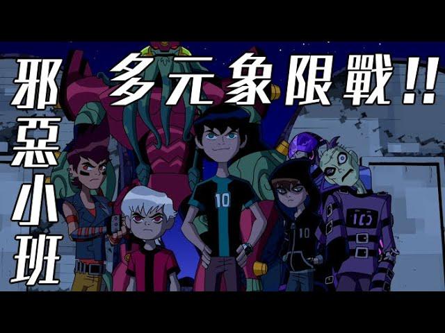 亂戰!誰才是最強的小班!BEN10 全面進化 omniverse 歐美動畫 童年經典37【睿X漫畫】