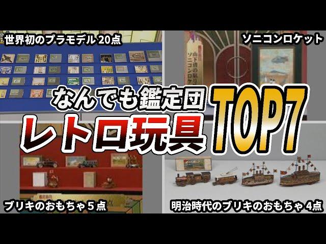 【驚愕】今では信じられない値段がついたレトロ玩具7選【なんでも鑑定団】