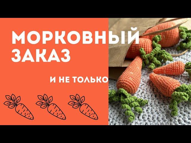 Новый необычный заказ/ новый вязальный проект /вязальные планы/