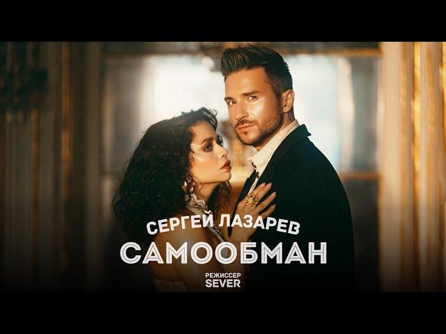 Сергей Лазарев - Самообман (Official Video)