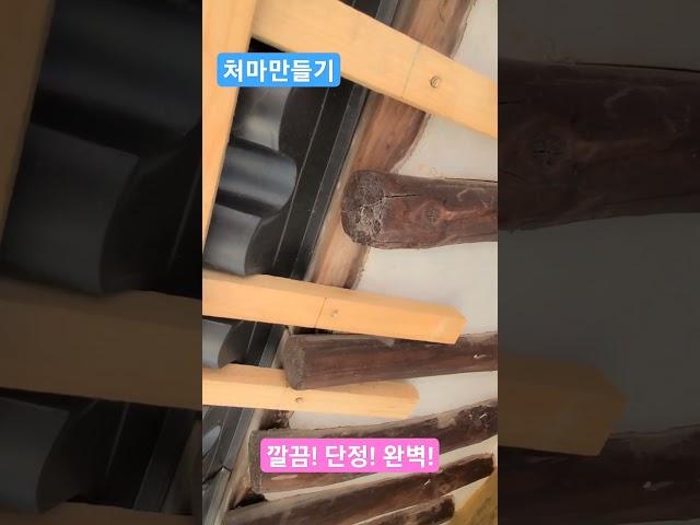집수리! 처마만들기! #시골생활 #집수리 #낚시 #프로낚시 #목공
