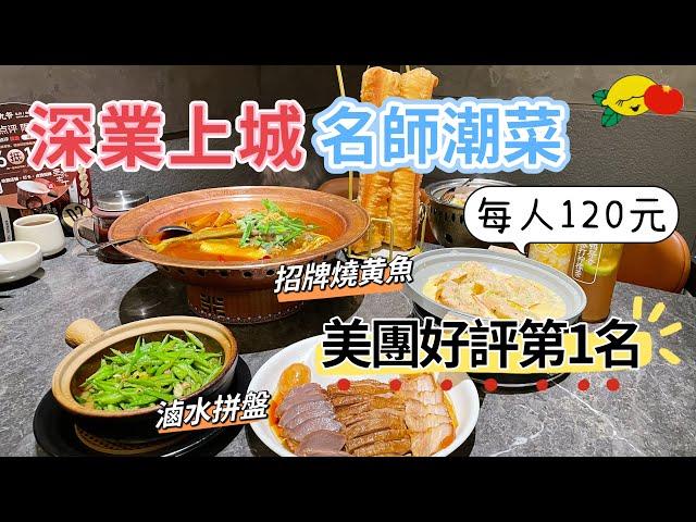 [深圳美食]深業上城高級潮州菜人均120‼️美團好評第1名！招牌燒黃魚 滷水拼盤 胡椒豬肚湯#膳九爺名師潮菜#冬瓜岭站#福田美食#深圳一日遊#深圳好去處#深圳商場#深圳吃喝玩乐