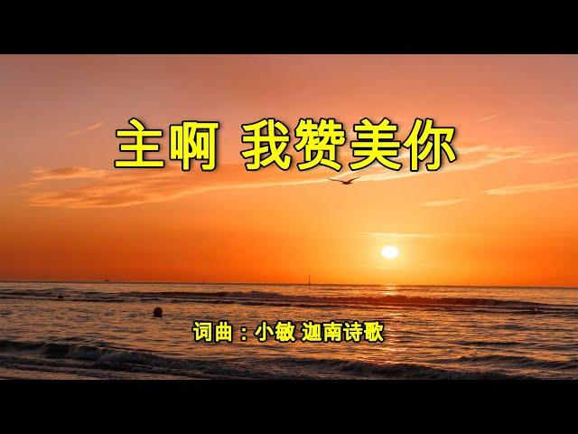 主啊 我赞美你 | 词曲：小敏 | 迦南诗歌 | 流行赞美诗