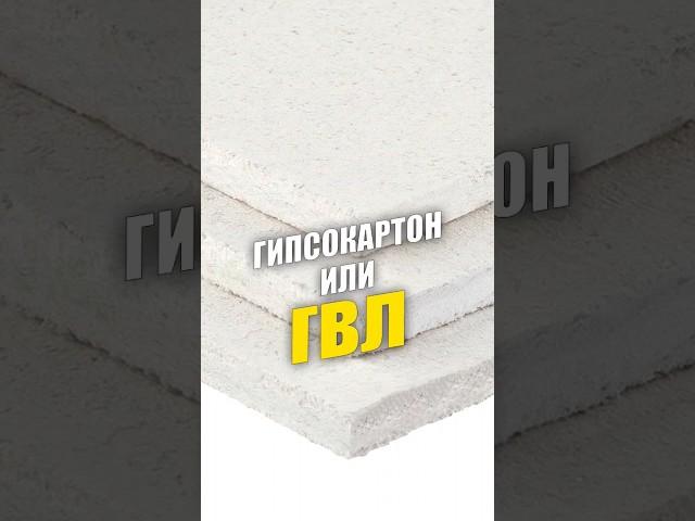 Гипсокартон или ГВЛ | гипсоволокнистый лист #дизайнинтерьера #ремонт #гипсокартон #отделка #квартира