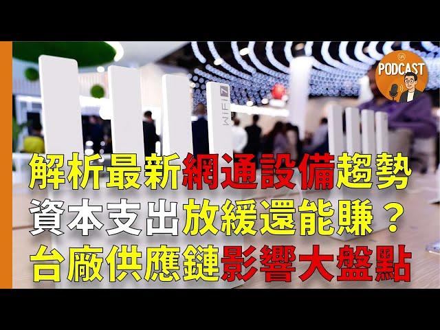 《Podcast》EP41｜解析最新網通設備趨勢，台灣供應鏈影響大盤點，資本支出放緩還能賺？優分析